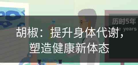 胡椒：提升身体代谢，塑造健康新体态